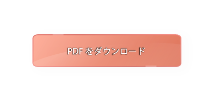 PDFをダウンロード